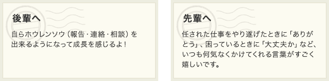 後輩へ/先輩へ