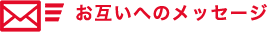 お互いへのメッセージ