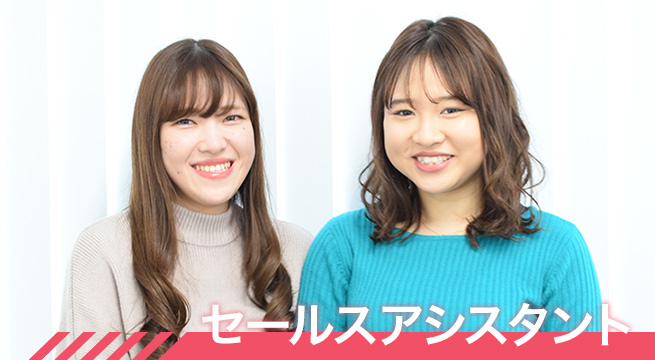 セールスアシスタント