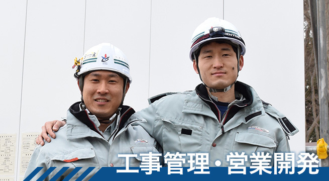 工事管理・営業開発