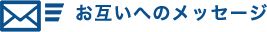 お互いへのメッセージ