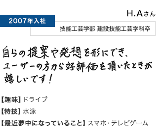 H.Aさん