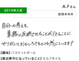 A.Fさん