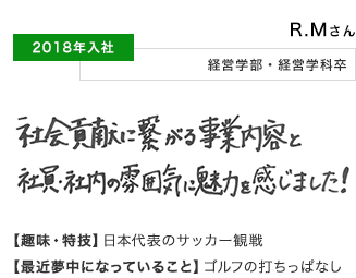 R.Mさん